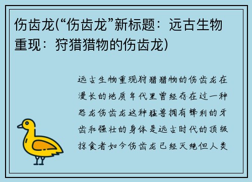 伤齿龙(“伤齿龙”新标题：远古生物重现：狩猎猎物的伤齿龙)