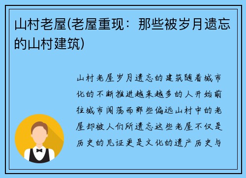山村老屋(老屋重现：那些被岁月遗忘的山村建筑)