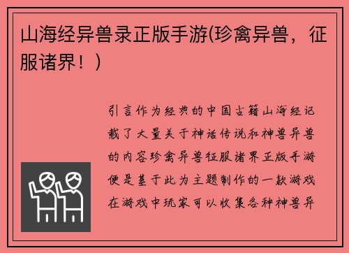 山海经异兽录正版手游(珍禽异兽，征服诸界！)