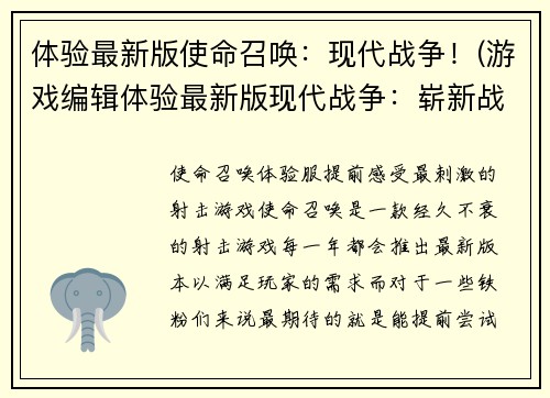 体验最新版使命召唤：现代战争！(游戏编辑体验最新版现代战争：崭新战斗体验！)