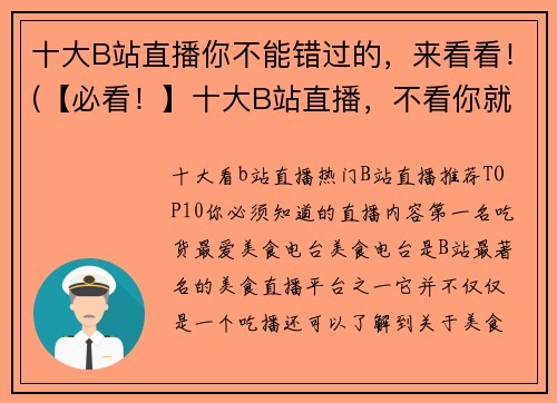 十大B站直播你不能错过的，来看看！(【必看！】十大B站直播，不看你就out了！)