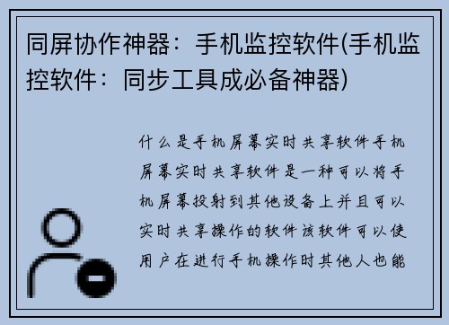 同屏协作神器：手机监控软件(手机监控软件：同步工具成必备神器)
