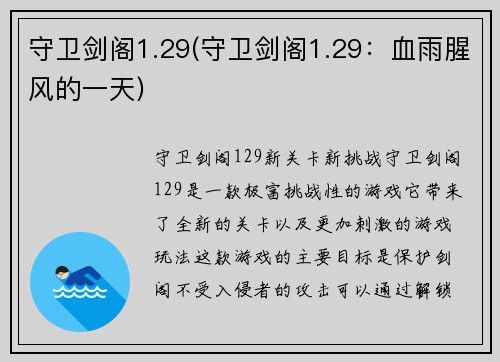 守卫剑阁1.29(守卫剑阁1.29：血雨腥风的一天)