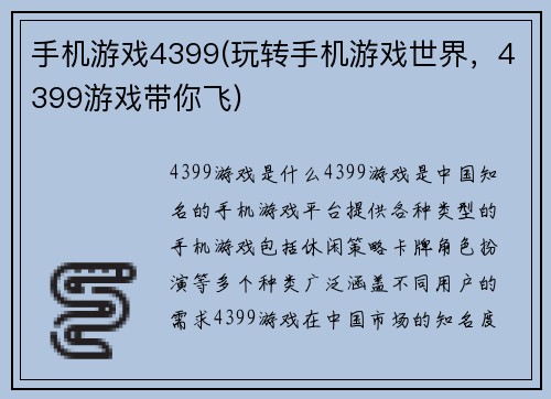 手机游戏4399(玩转手机游戏世界，4399游戏带你飞)