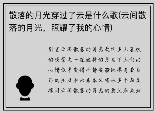 散落的月光穿过了云是什么歌(云间散落的月光,照耀了我的心情)