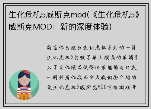 生化危机5威斯克mod(《生化危机5》威斯克MOD：新的深度体验)
