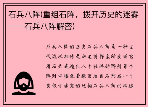 石兵八阵(重组石阵，拨开历史的迷雾——石兵八阵解密)