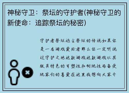 神秘守卫：祭坛的守护者(神秘守卫的新使命：追踪祭坛的秘密)