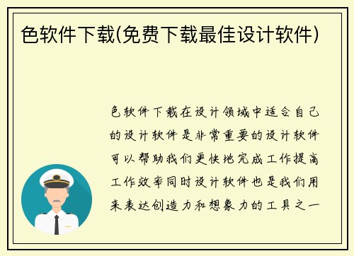 色软件下载(免费下载最佳设计软件)