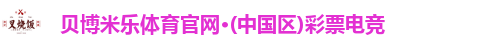 贝博米乐体育